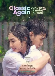 จดหมาย สายฝน ร่มวิเศษ Classic Again (2020)