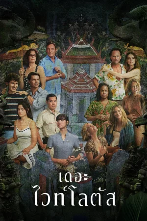 เกาะสวาท หาดฆาตกรรม The White Lotus Season 3 (2025)