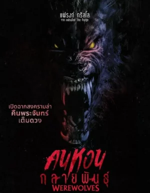 คนหอนกลายพันธุ์ Werewolves (2024)
