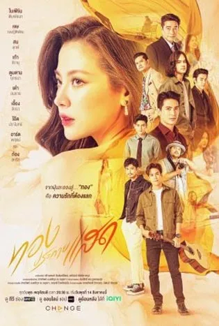 The Lady and Her Lovers (2024) ทองประกายแสด