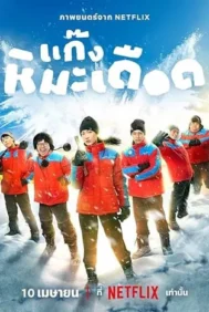 Frozen Hot Boys (2025) แก๊งหิมะเ...