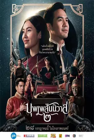 Love Destiny: The Movie (2022) บุพเพสันนิวาส 2