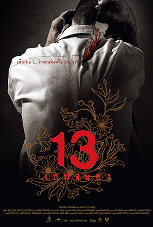 13 Game of Death (2006) 13 เกมสยอง