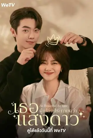 As Beautiful As You (2024) เธอผู้เปล่งประกายกว่าแสงดาว