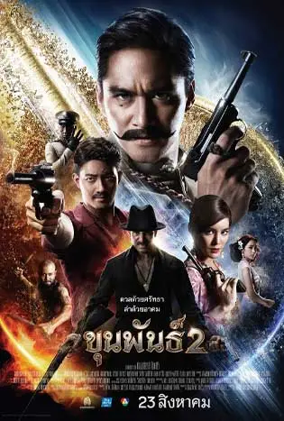 ขุนพันธ์ 2 (2018) Khun Phan 2