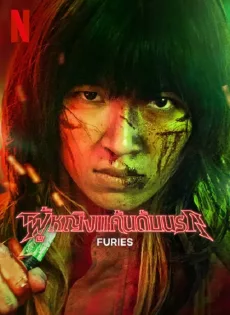 ผู้หญิงแค้นดับนรก Furies (2023)