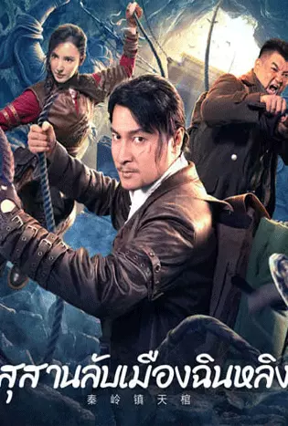 Qinling Town Tiancoffins (2023) โลงศพลอยฟ้าเมืองฉินหลิง