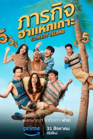 Comedy Island (2023) ภารกิจฮาแหกเกาะ