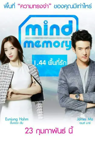 Mind Memory (2017) 1.44 พื้นที่รัก