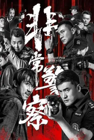 China Super Police (2023) ซูเปอร์ตำรวจ
