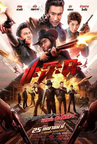 ปะฉะดะ (2024) Shoot It Up
