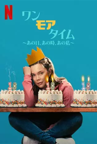 One More Time (2023) ย้อนวันฉันสิบแปด