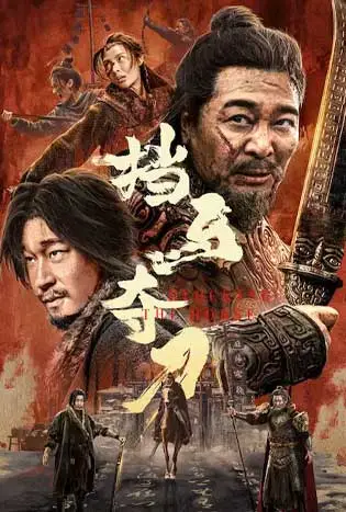 Blocking the Horse (2024) ขวางม้าและคว้าดาบ