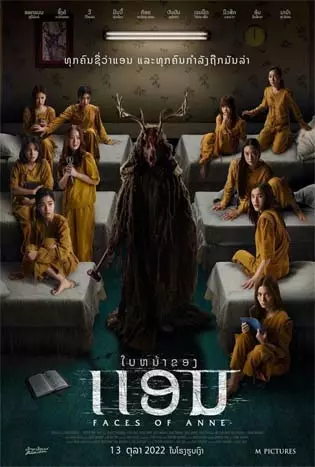 Faces of Anne (2022) แอน