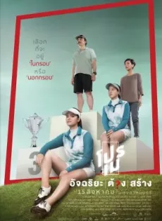 โปรเม อัจฉริยะต้องสร้าง Pro May (2019)