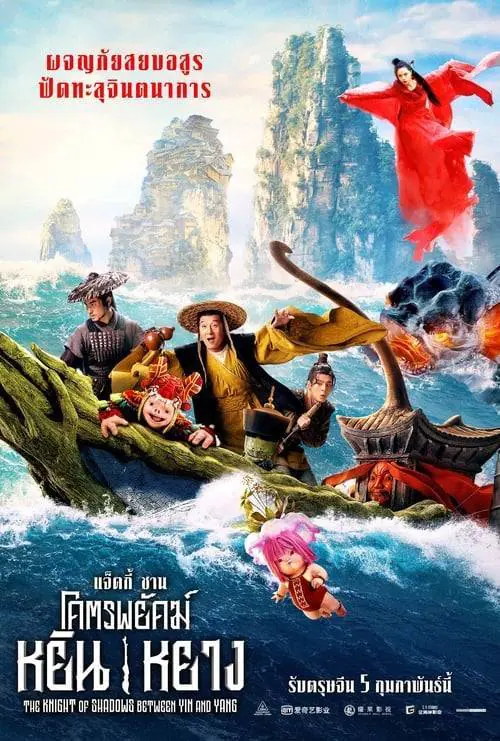 โคตรพยัคฆ์หยินหยาง Knight of Shadows: Walker Between Halfworlds (2019)