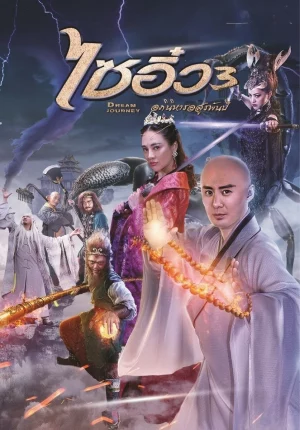 ไซอิ๋ว 3 ศึกอภินิหารอสูรพันปี Dream Journey 3: The Land of Many (2017)
