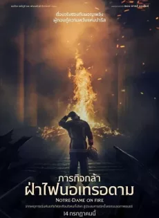 ภารกิจกล้า ฝ่าไฟนอเทรอดาม Notre Dame on Fire (2022)