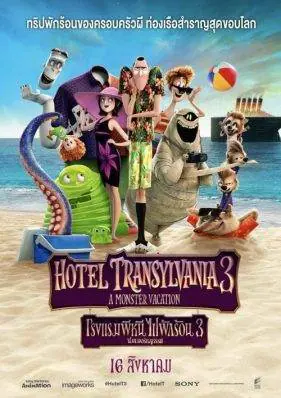 โรงแรมผี หนีไปพักร้อน 3 ซัมเมอร์หฤหรรษ์ Hotel Transylvania 3: Summer Vacation (2018)