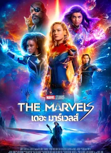 เดอะ มาร์เวลส์ The Marvels (2023)