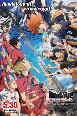 ไฮคิว!! คู่ตบฟ้าประทาน ตอน ศึกที่กองขยะ (2024) Haikyuu!! The Dumpster Battle