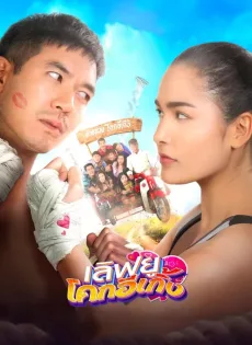 เลิฟยูโคกอีเกิ้ง Love U Kohk-E-Kueng (2020)