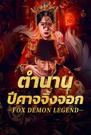 Fox Demon Legend (2025 ) ตำนานปีศาจจิ้งจอก