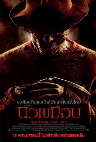 A Nightmare On Elm Street (2010) นิ้วเขมือบ