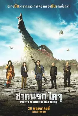 What to Do with the Dead Kaiju (2022) ซากนรกไคจู