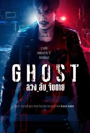 Ghost (2024) ลวงลับจับตาย