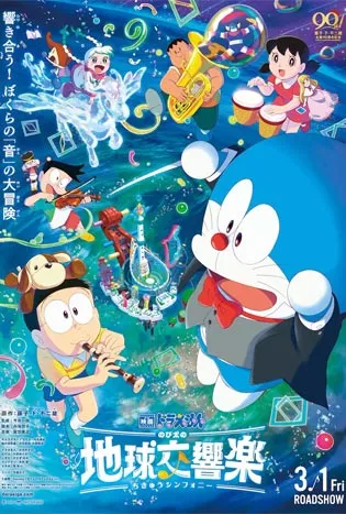 Doraemon the Movie Nobitas Earth Symphony (2024) โดราเอมอน เดอะมูฟวี่ โลกซิมโฟนี่ของโนบิตะ