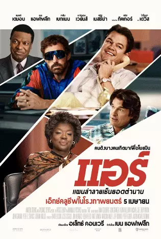 Air (2023) แอร์ แผนล่าลายเซ็นยอดตำนาน