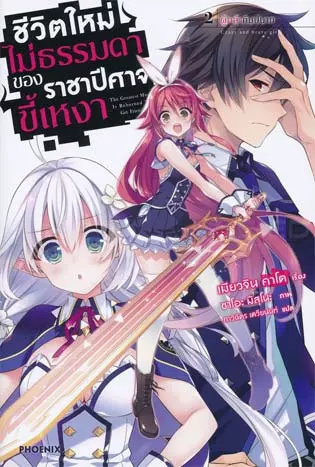 Shijou Saikyou no Daimaou ชีวิตใหม่ไม่ธรรมดาของราชาปีศาจขี้เหงา