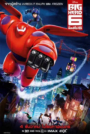 Big Hero 6 (2014) บิ๊กฮีโร่ 6