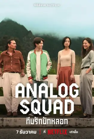 Analog Squad (2023) ทีมรักนักหลอก