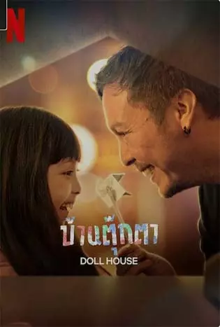 Doll House (2022) บ้านตุ๊กตา