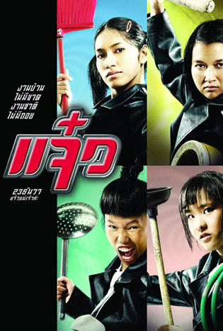 Jaew (2004) แจ๋ว