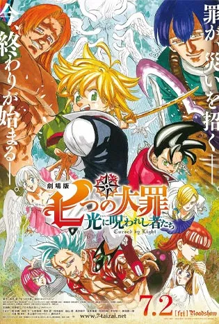 The Seven Deadly Sins: Cursed by Light (2021) ศึกตํานาน 7 อัศวิน: สาปแห่งแสง