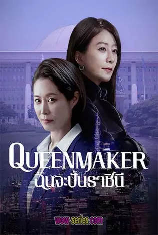 Queenmaker: ฉันจะปั้นราชินี (2023)