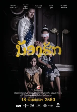 น้องฮัก Dearest Sister (2017)