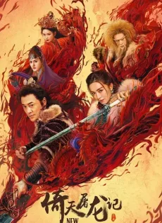 ดาบมังกรหยก 2 New Kung Fu Cult Master 2 (2022)