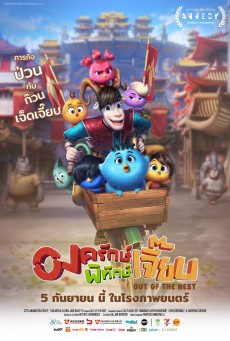 Out Of The Nest (2024) องครักษ์พิทักษ์เจี๊ยบ