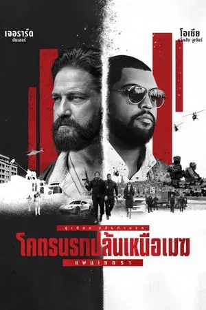 โคตรนรกปล้นเหนือเมฆ แพนเธอรา Den of Thieves 2 Pantera (2025)