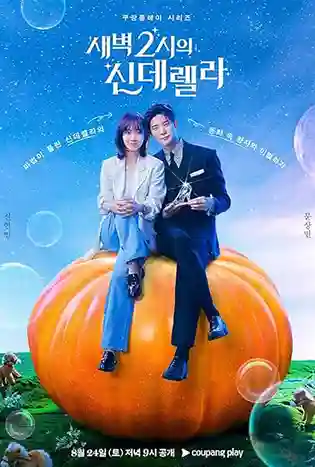 Cinderella At 2AM (2024) แผนรักคว้าใจซินเดอเรลล่า