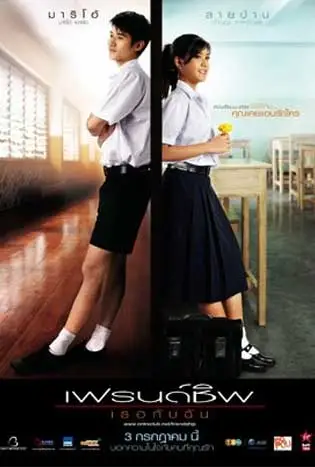 เฟรนด์ชิพ เธอกับฉัน (2008) Friendship