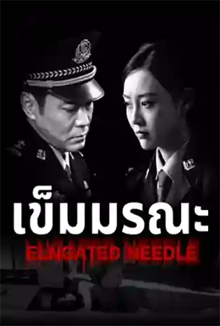 Elongated Needle (2024) เข็มมรณะ