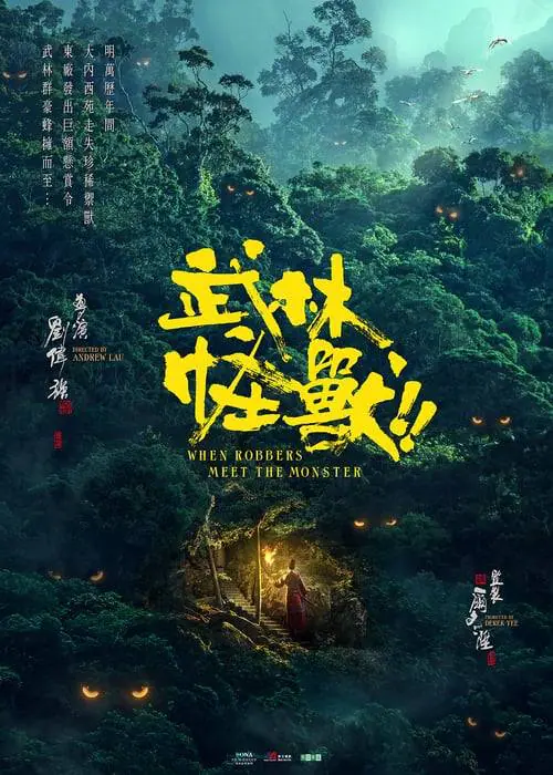 กังฟูมาสเตอร์ Kung Fu Monster (2018)