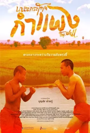 The Wall (2018) เณรกระโดดกำแพง