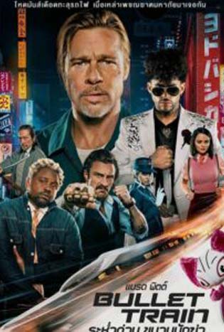 Bullet Train (2022) ระห่ำด่วน ขบวนนักฆ่า