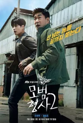 The Good Detective Season 2 (2022) ตำรวจพันธุ์แกร่ง ซีซั่น 2